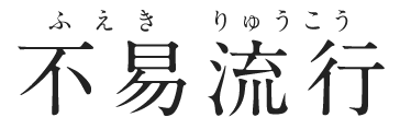 不易流行 ふえきりゅうこう