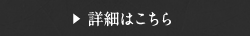 伝統と革新