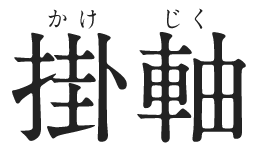 掛軸 かけじく