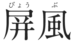 屏風 びょうぶ