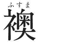 襖 ふすま