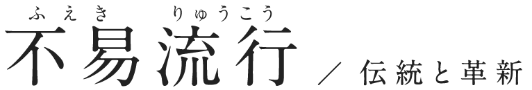 不易流行 ふえきりゅうこう