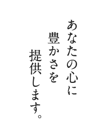 あなたの心に豊かさを提供します。