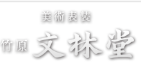 美術表装 竹原文林堂